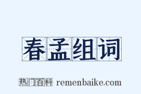 春孟组词是什么意思的图片